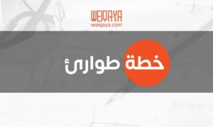 إعداد خطة طوارئ وإخلاء للمنشآت